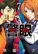 警眼-ケイガン- 7