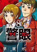 警眼－ケイガン－ 8