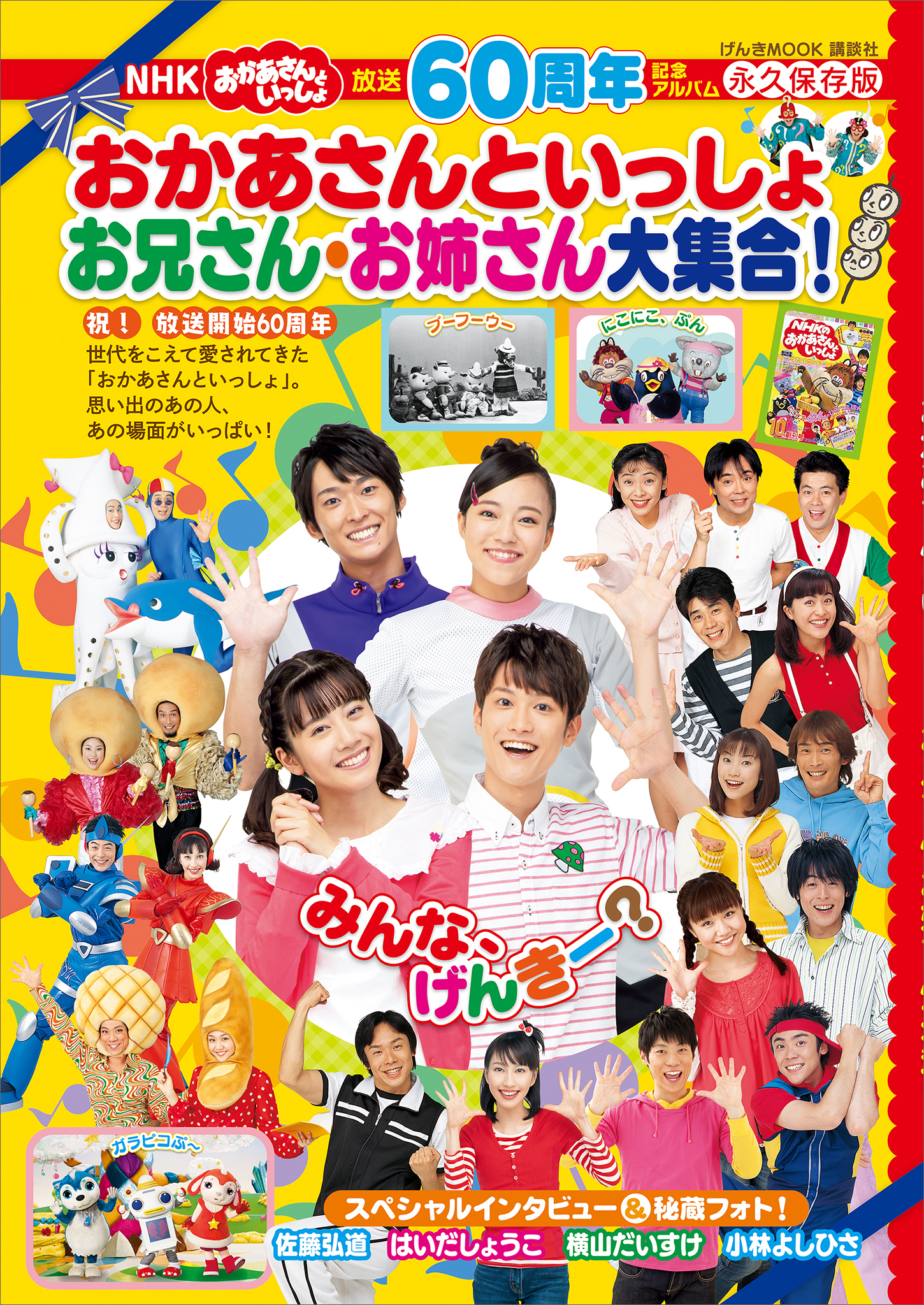 放送６０周年公式アルバム ＮＨＫ おかあさんといっしょ お兄さん・お姉さん大集合！ - 講談社 -  ビジネス・実用書・無料試し読みなら、電子書籍・コミックストア ブックライブ