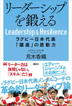 リーダーシップを鍛える　ラグビー日本代表「躍進」の原動力