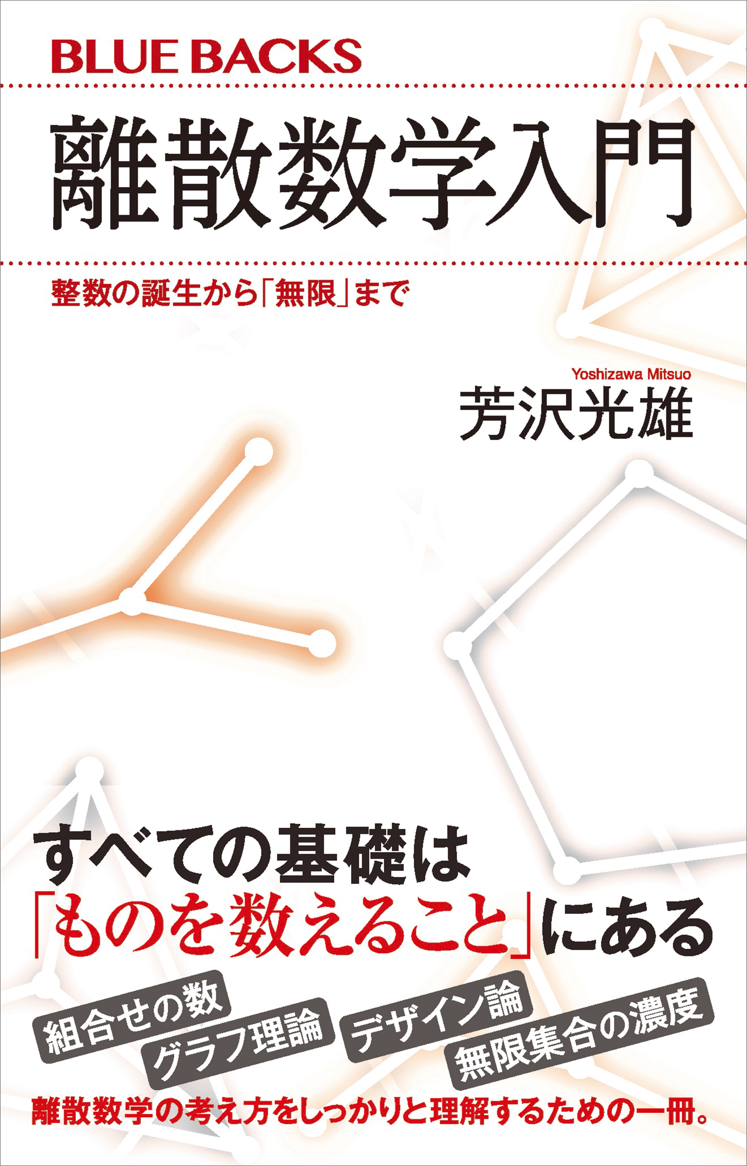 離散数学入門 整数の誕生から「無限」まで - 芳沢光雄 - 漫画・ラノベ