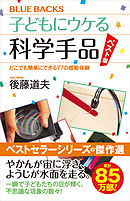 子どもにウケる科学手品　ベスト版　どこでも簡単にできる７７の感動体験