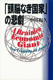 「頭脳なき国家」の悲劇