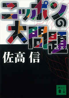 ニッポンの大問題