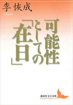 可能性としての「在日」