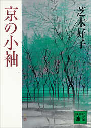 芝木好子の作品一覧 - 漫画・ラノベ（小説）・無料試し読みなら、電子 