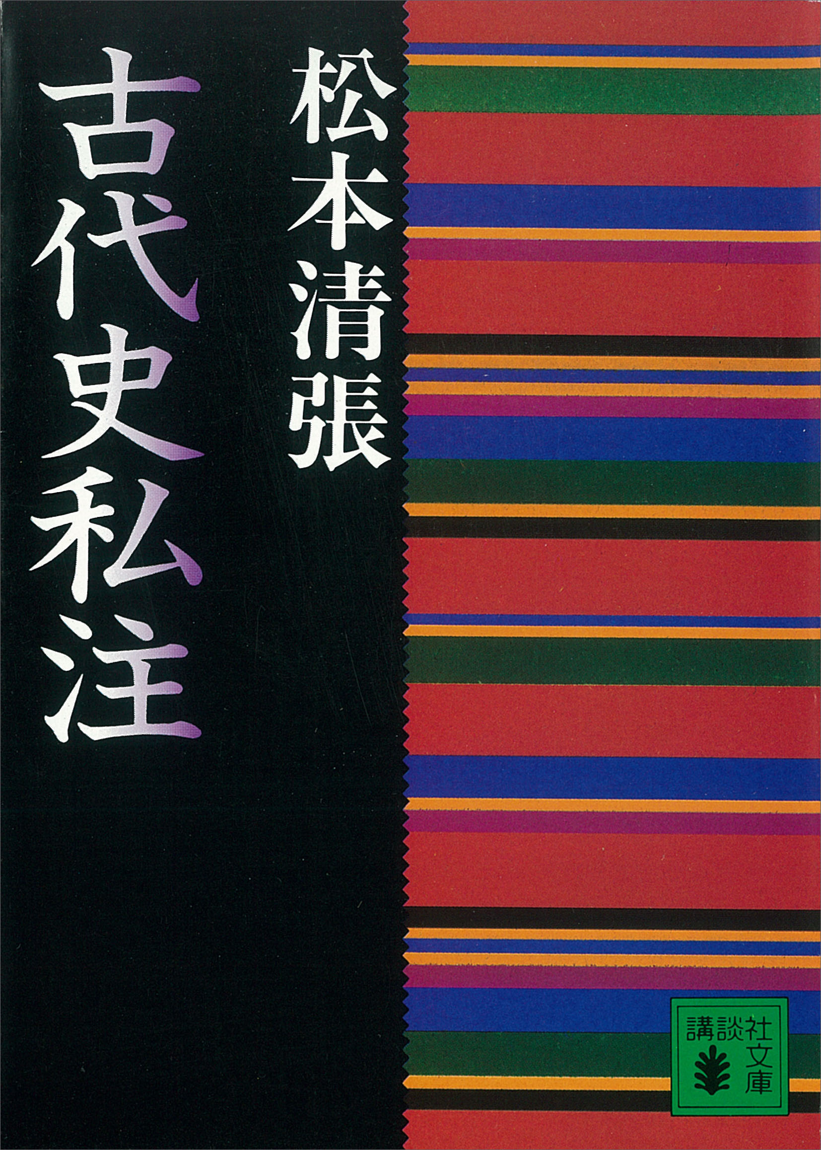 清張通史 巻1-巻6 松本清張／講談社 - 人文