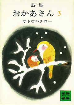 詩集　おかあさん　３