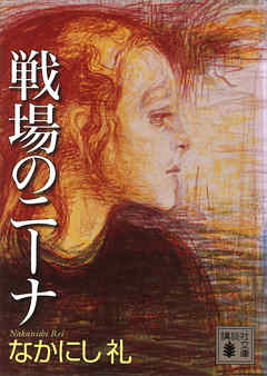 戦場のニーナ