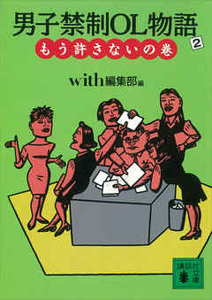 男子禁制ＯＬ物語（２）もう許さないの巻