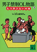 男子禁制ＯＬ物語（２）もう許さないの巻