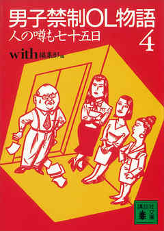 男子禁制ＯＬ物語（４）人の噂も七十五日の巻