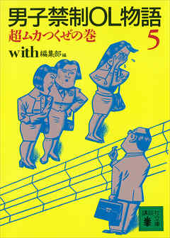 男子禁制ＯＬ物語（５）超ムカつくぜの巻