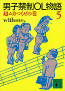 男子禁制ＯＬ物語（５）超ムカつくぜの巻