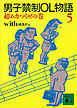 男子禁制ＯＬ物語（５）超ムカつくぜの巻