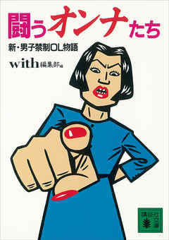 闘うオンナたち　新・男子禁制ＯＬ物語