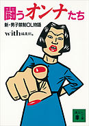 闘うオンナたち　新・男子禁制ＯＬ物語