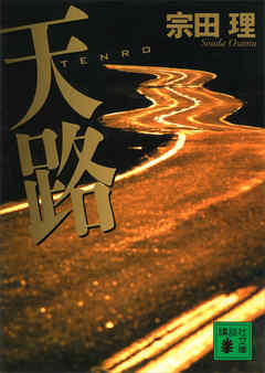 天路　ＴＥＮＲＯ