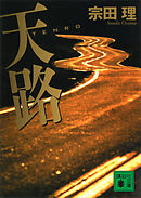 天路　ＴＥＮＲＯ