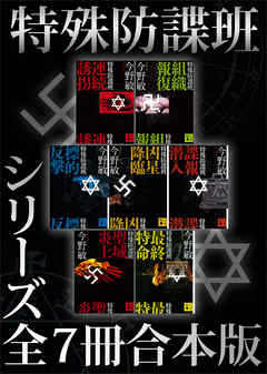特殊防諜班　シリーズ全７冊合本版