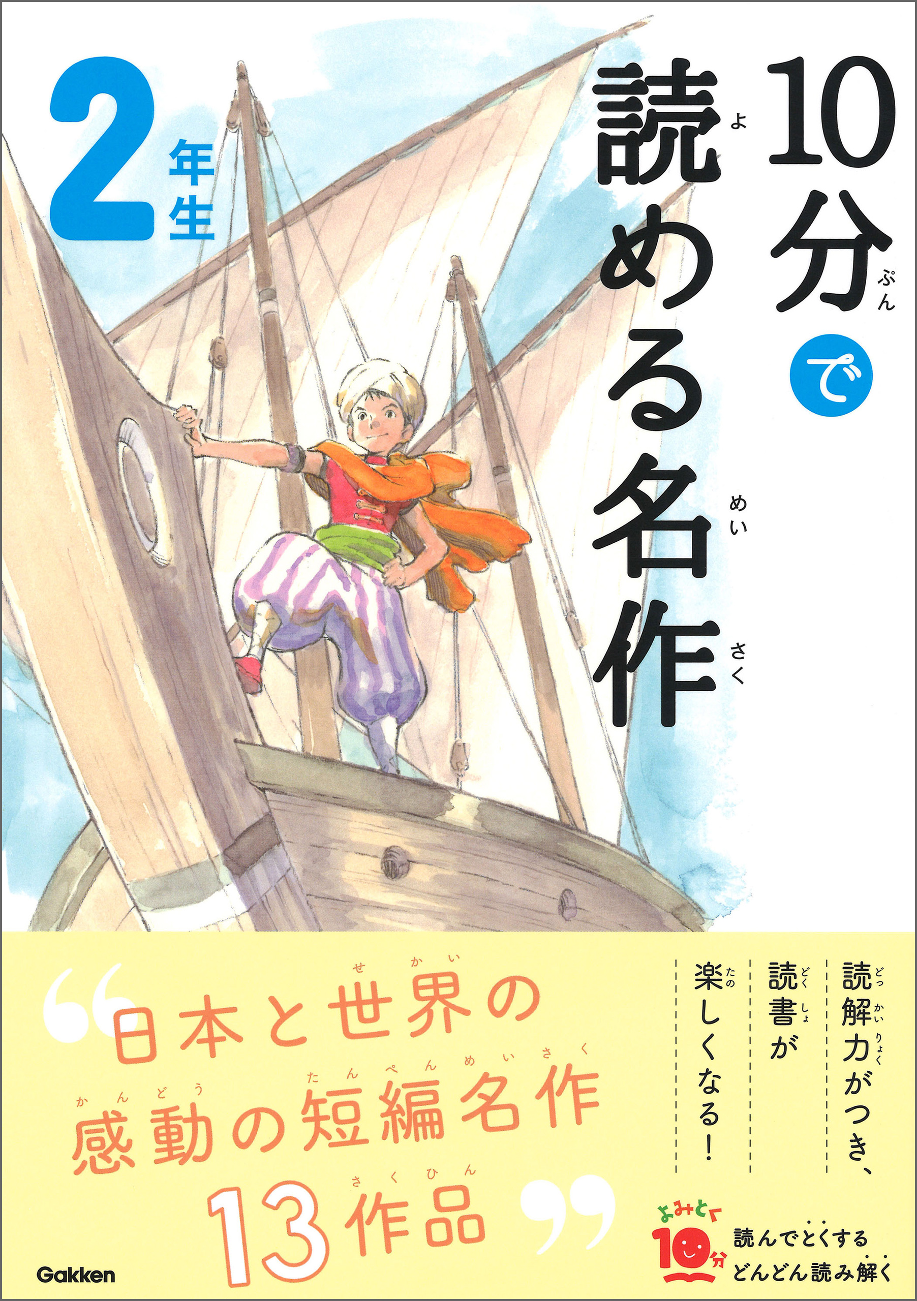 １０分で読める名作 ２年生 - 岡信子/木暮正夫 - 漫画・ラノベ（小説