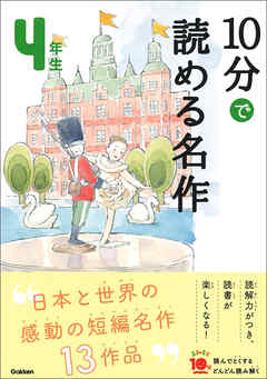 感想 ネタバレ １０分で読める名作 ４年生のレビュー 漫画 無料試し読みなら 電子書籍ストア ブックライブ