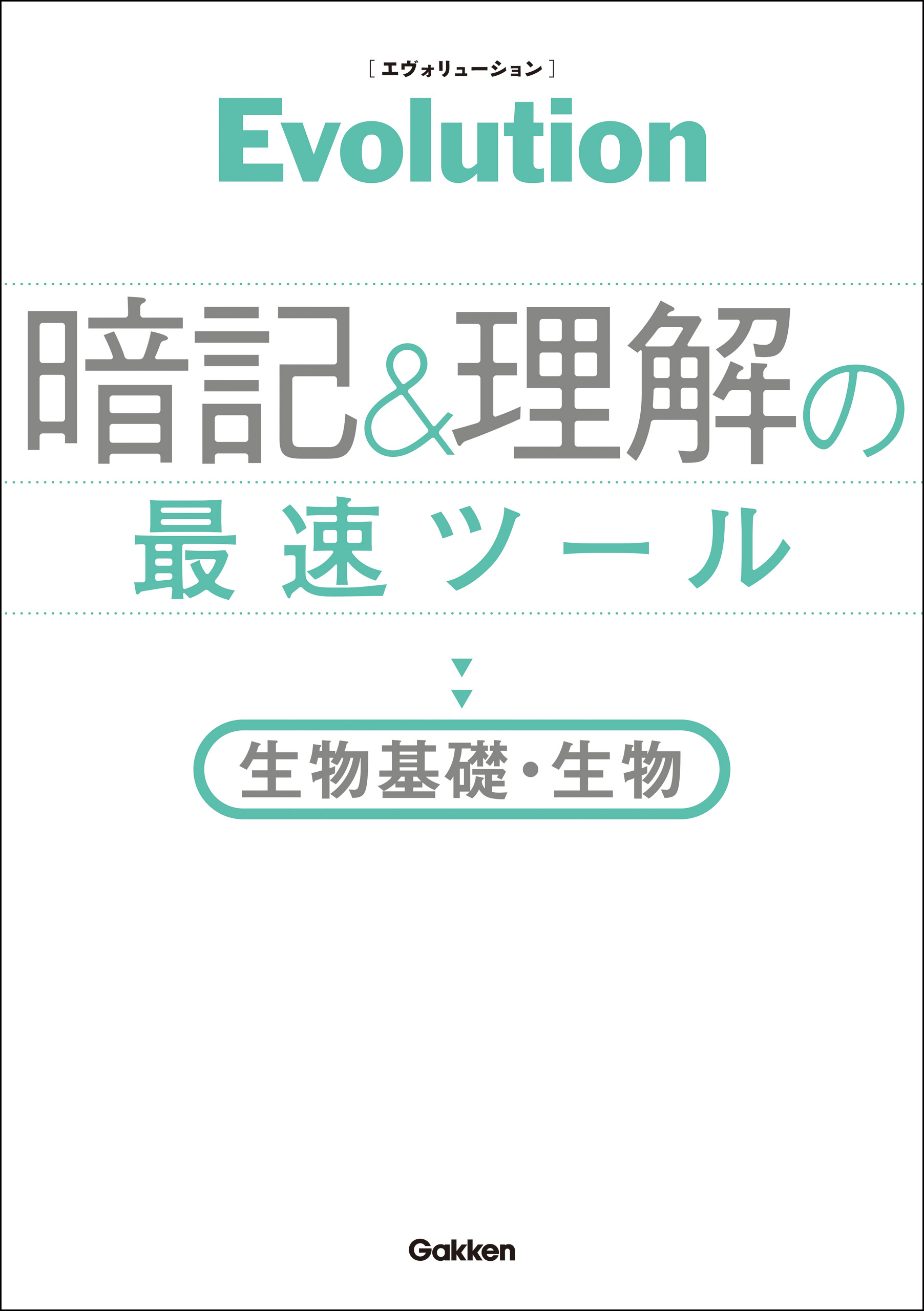 ｅｖｏｌｕｔｉｏｎ 暗記と理解の最速ツール 生物基礎 生物 漫画 無料試し読みなら 電子書籍ストア ブックライブ