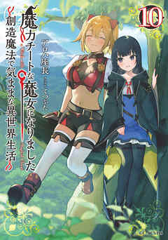 魔力チートな魔女になりました～創造魔法で気ままな異世界生活～10