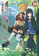 魔力チートな魔女になりました～創造魔法で気ままな異世界生活～10