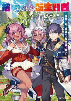 捨てられた転生賢者 ～魔物の森で最強の大魔帝国を作り上げる～ 4