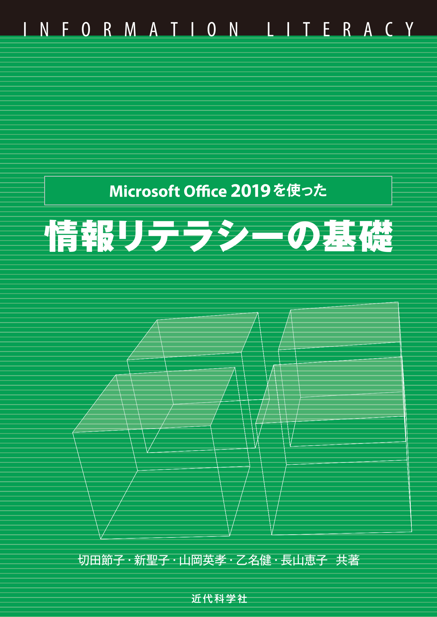 MicrosoftOffice2019を使った情報リテラシーの基礎 - 切田節子/新聖子 - 漫画・無料試し読みなら、電子書籍ストア ブックライブ