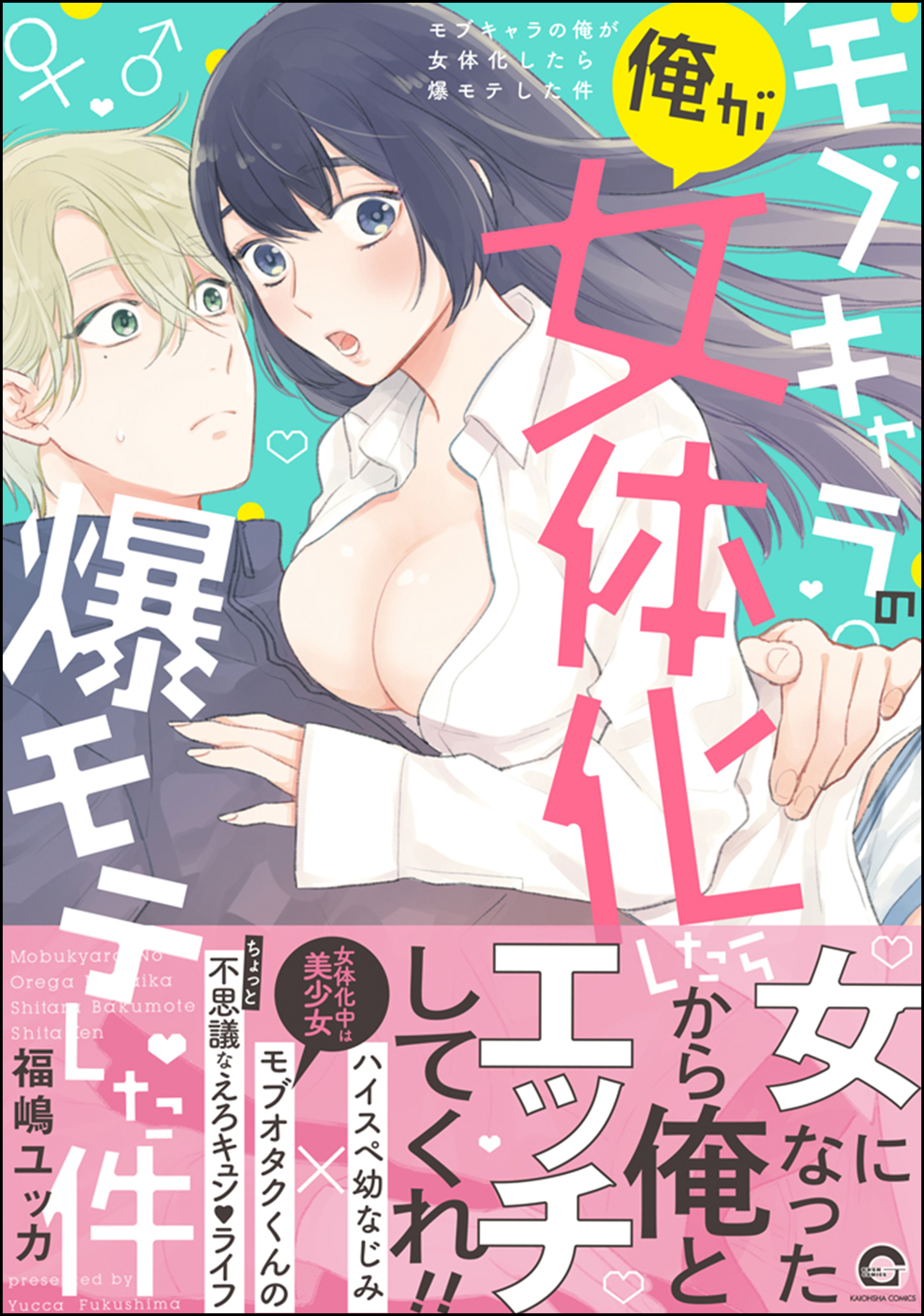 モブキャラの俺が女体化したら爆モテした件【電子限定かきおろし漫画付】 - 福嶋ユッカ -  BL(ボーイズラブ)マンガ・無料試し読みなら、電子書籍・コミックストア ブックライブ