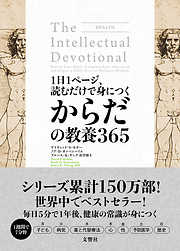 1日1ページ、読むだけで身につくからだの教養365