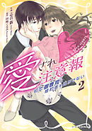 愛され注意報～初恋御曹司は婚約者を逃がさない～　２