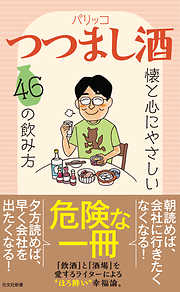 つつまし酒～懐と心にやさしい46の飲み方～