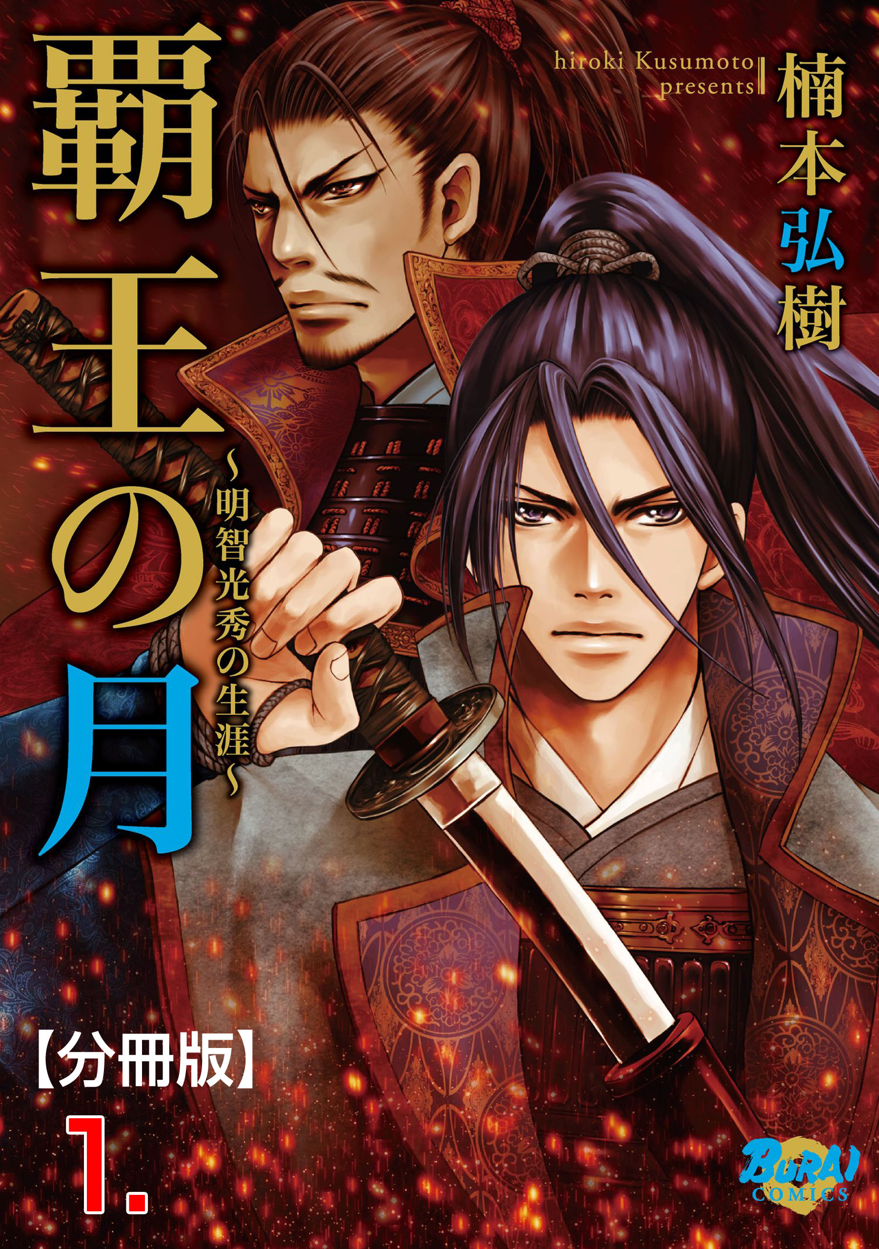 覇王の月 明智光秀の生涯 分冊版 1 漫画 無料試し読みなら 電子書籍ストア ブックライブ