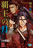 覇王の月～明智光秀の生涯～【分冊版】　5