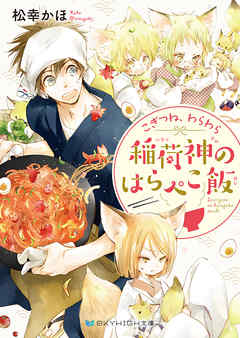 こぎつね わらわら 稲荷神のはらぺこ飯 電子限定特典付き 松幸かほ 漫画 無料試し読みなら 電子書籍ストア ブックライブ