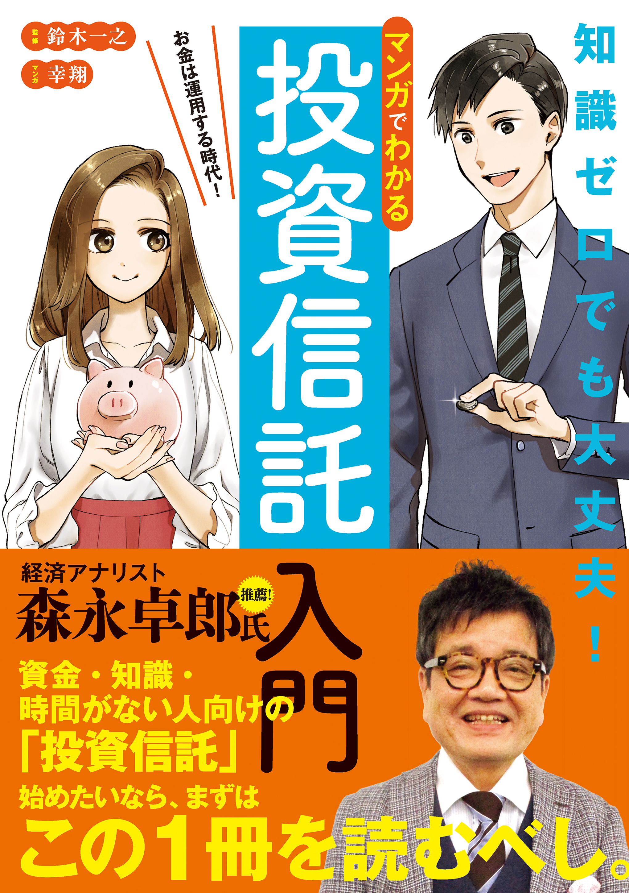 マンガでわかる投資信託入門 漫画 無料試し読みなら 電子書籍ストア ブックライブ