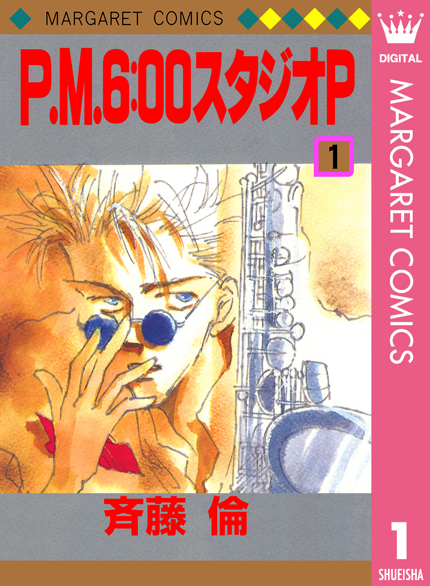 P M 6 00スタジオp 1 斉藤倫 漫画 無料試し読みなら 電子書籍ストア ブックライブ