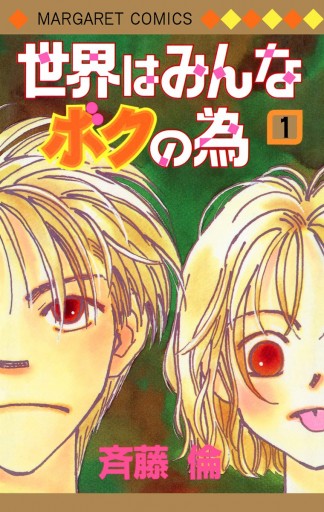 世界はみんなボクの為 1 斉藤倫 漫画 無料試し読みなら 電子書籍ストア ブックライブ