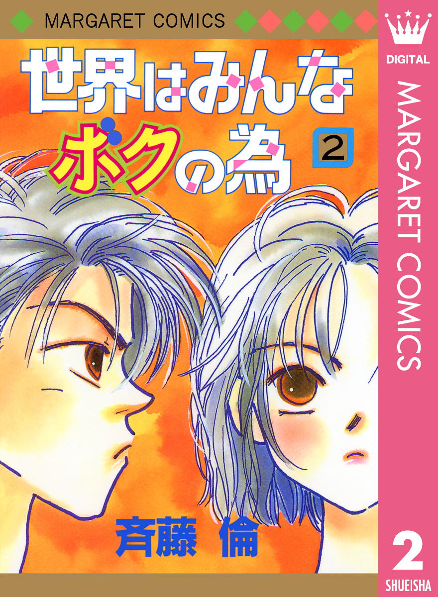 世界はみんなボクの為 2 漫画 無料試し読みなら 電子書籍ストア ブックライブ