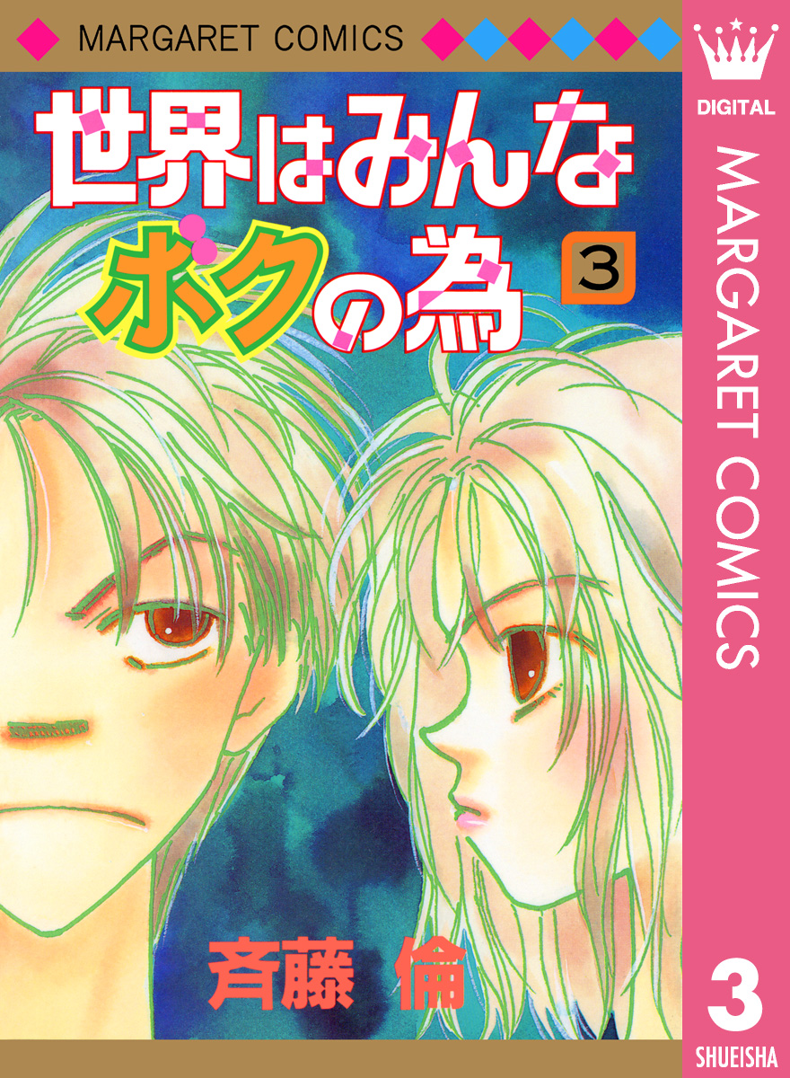 世界はみんなボクの為 3 漫画 無料試し読みなら 電子書籍ストア ブックライブ