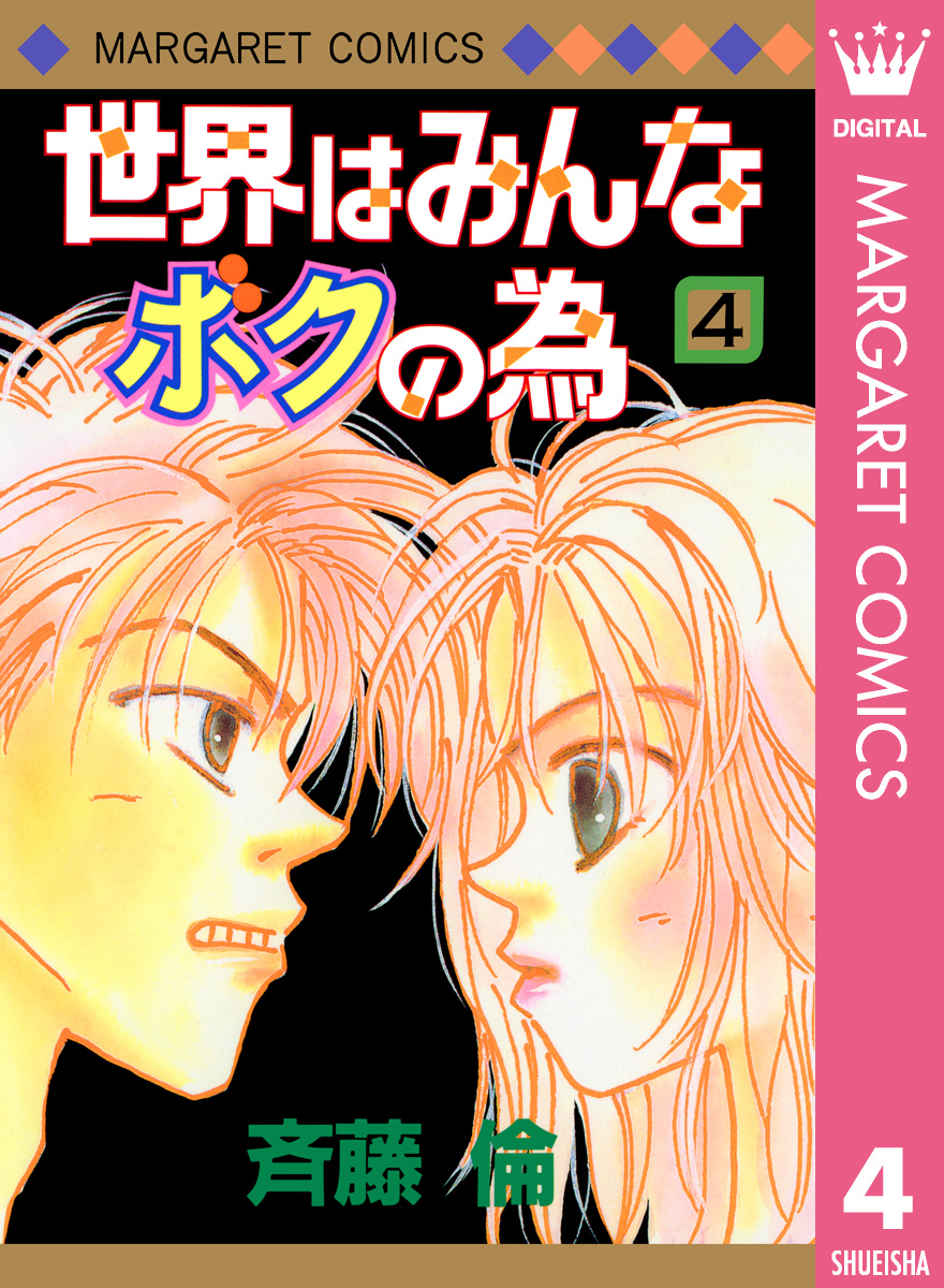 世界はみんなボクの為 4 漫画 無料試し読みなら 電子書籍ストア ブックライブ