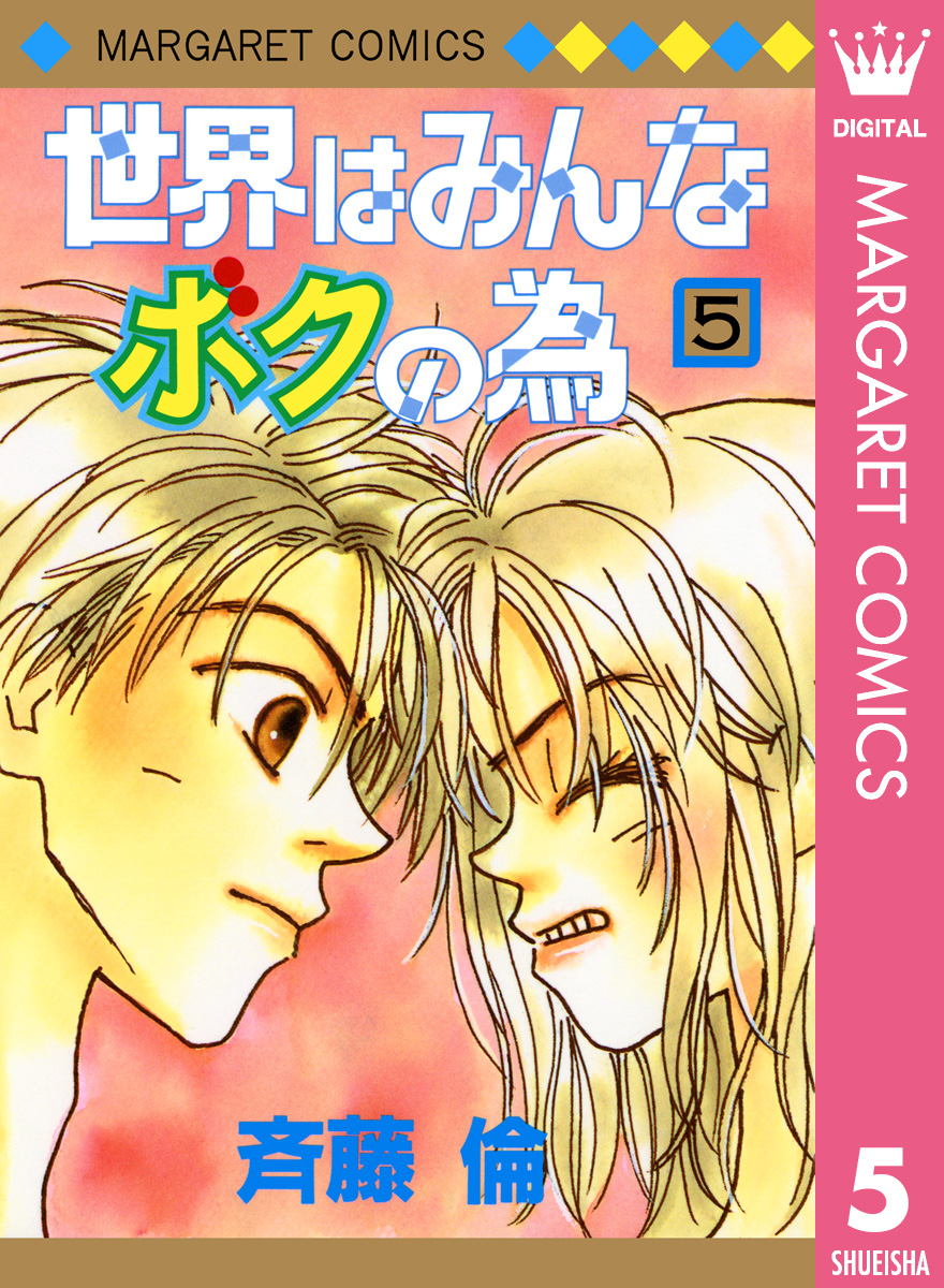 世界はみんなボクの為 5 漫画 無料試し読みなら 電子書籍ストア ブックライブ