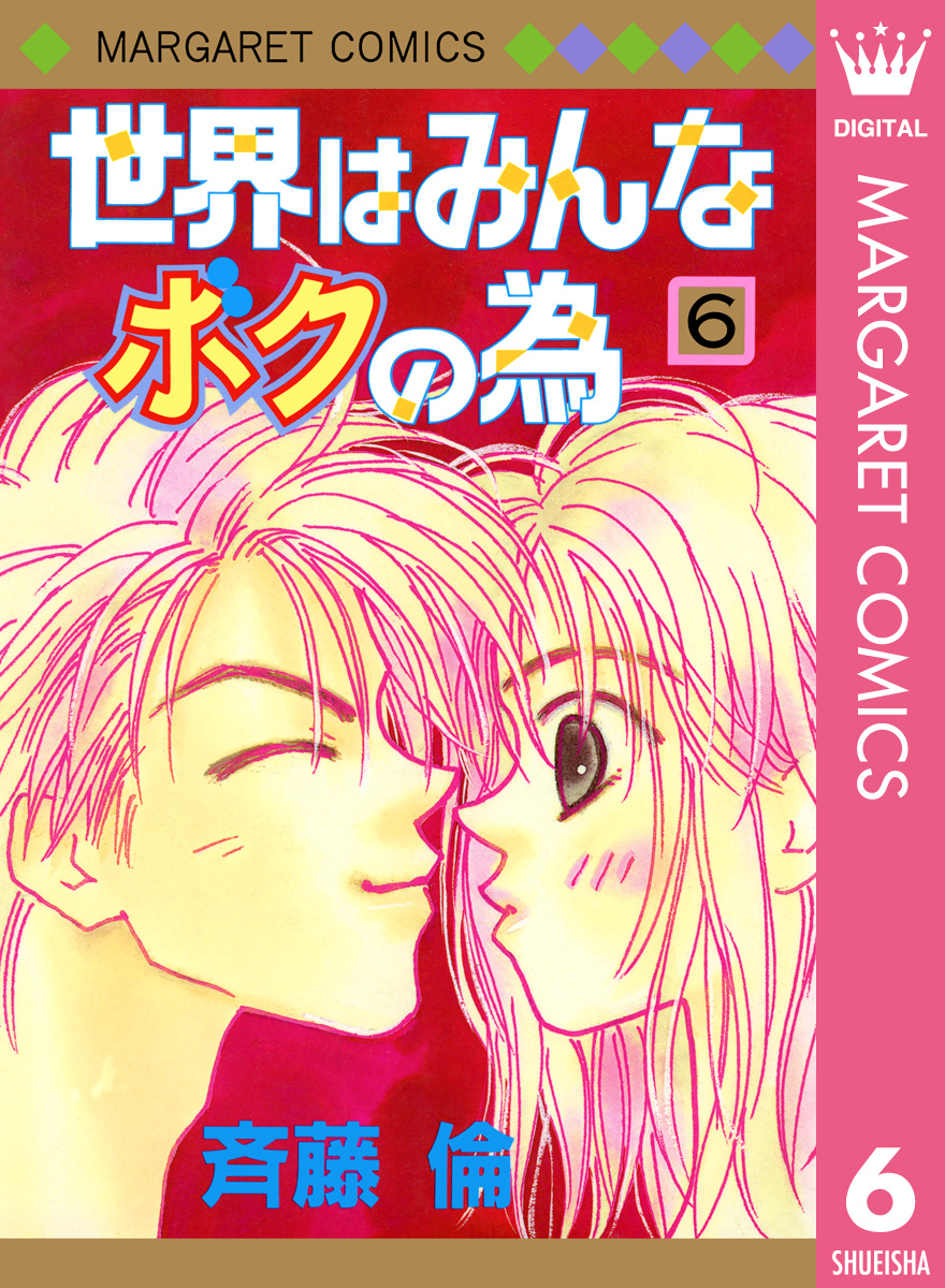 世界はみんなボクの為 6 最新刊 漫画 無料試し読みなら 電子書籍ストア ブックライブ