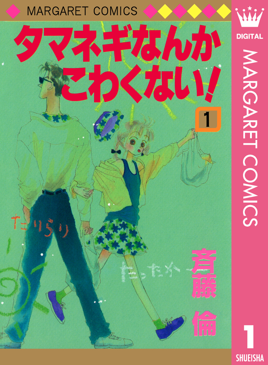 タマネギなんかこわくない 1 漫画 無料試し読みなら 電子書籍ストア ブックライブ