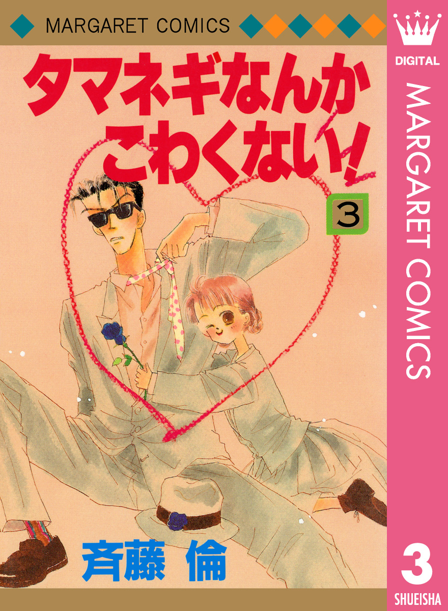 タマネギなんかこわくない 3 最新刊 漫画 無料試し読みなら 電子書籍ストア ブックライブ