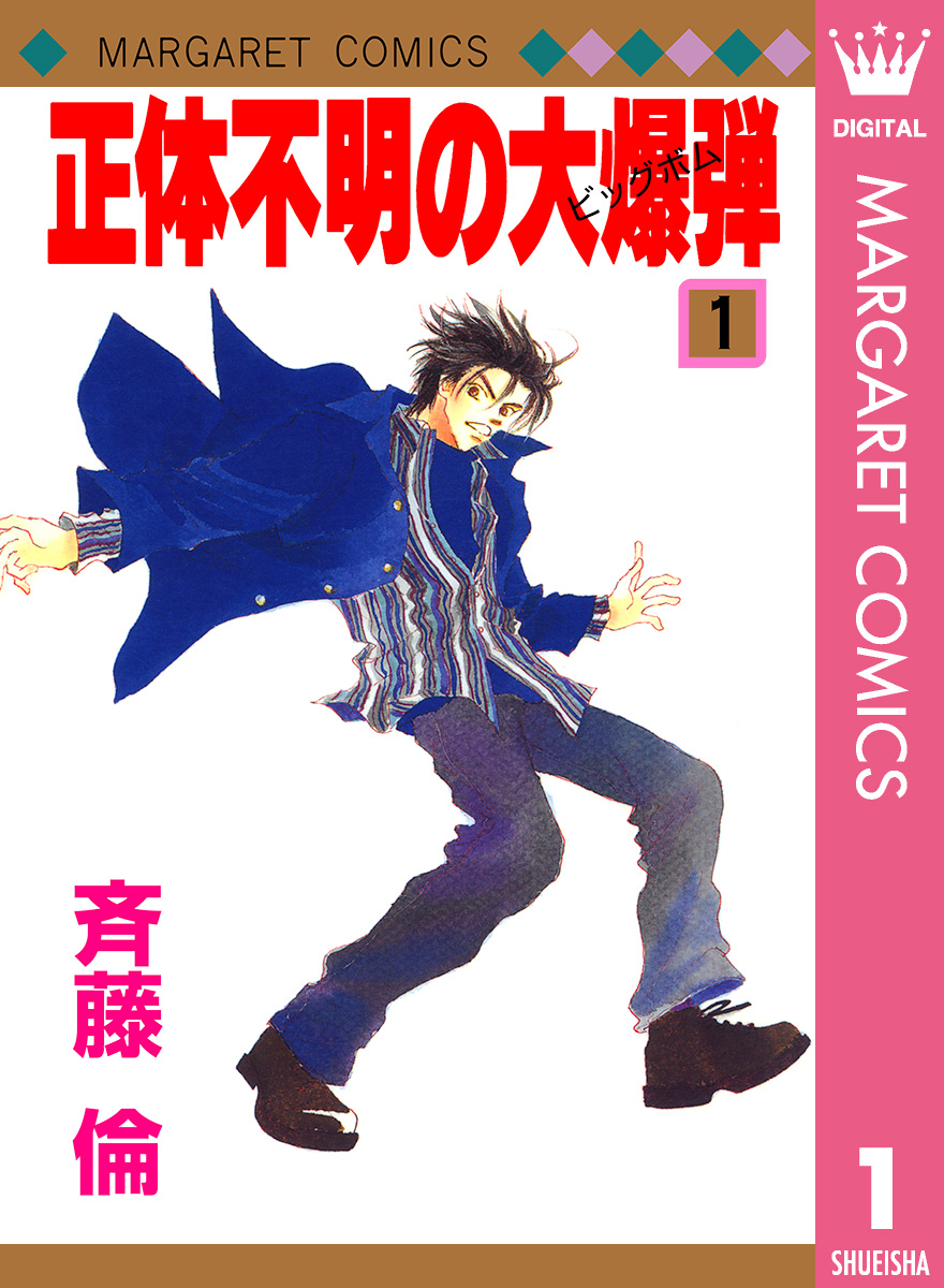 正体不明の大爆弾 ビッグボム 1 漫画 無料試し読みなら 電子書籍ストア ブックライブ