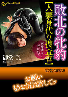 敗北の牝豹【人妻身代り捜査官】　女交渉人と呼ばれて